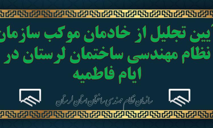 آیین تجلیل از خادمان موکب سازمان نظام مهندسی ساختمان لرستان در ایام فاطمیه