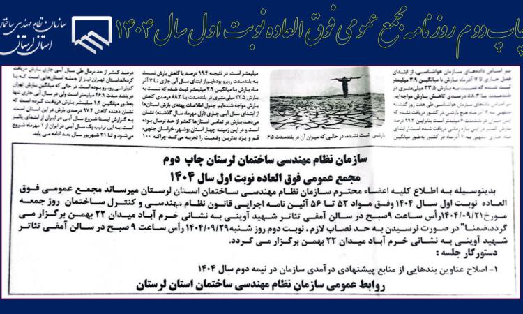 مجمع عمومی فوق العاده نوبت اول سال ۱۴۰۴