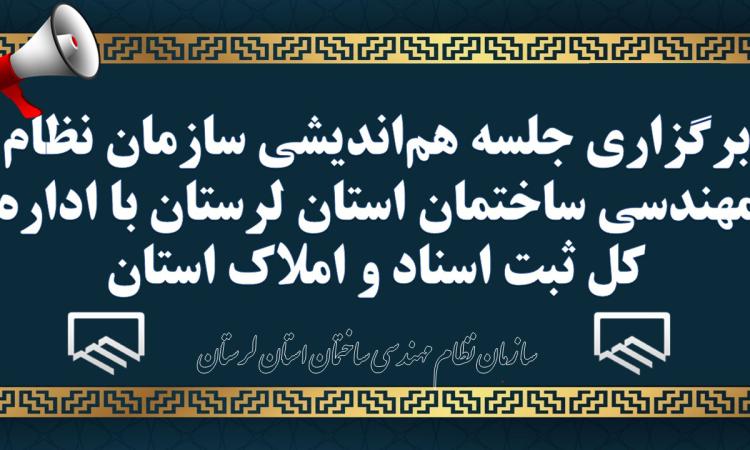 برگزاری جلسه هم‌اندیشی سازمان نظام مهندسی ساختمان استان لرستان با اداره کل ثبت اسناد و املاک استان