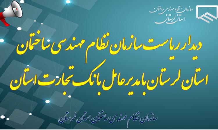 دیدار ریاست سازمان نظام مهندسی ساختمان استان لرستان با مدیرعامل بانک تجارت استان