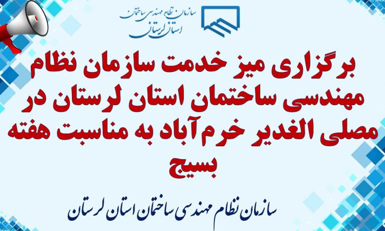 برگزاری میز خدمت سازمان نظام مهندسی ساختمان استان لرستان در مصلی الغدیر خرم‌آباد به مناسبت هفته بسیج