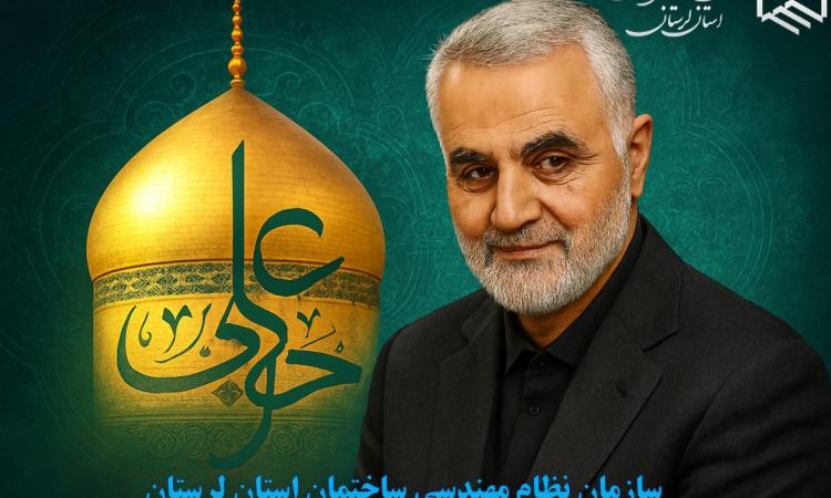 رئیس سازمان نظام‌مهندسی ساختمان لرستان: طلوع عدالت علوی، تکریم مقام پدر و تجدید عهد با سردار دل‌ها