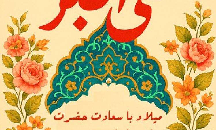 میلاد با سعادت حضرت علی‌اکبر (ع)، جوان برومند و رشید کربلا و روز جوان  مبارک باد