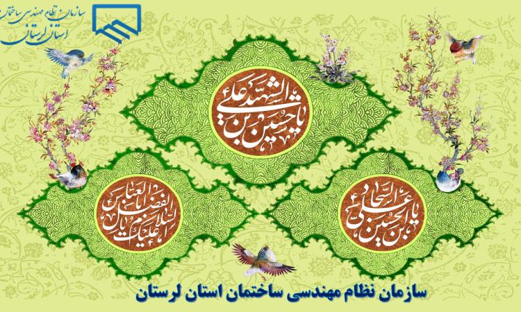 پیام تبریک ریاست سازمان نظام مهندسی ساختمان استان لرستان به مناسبت اعیاد شعبانیه 