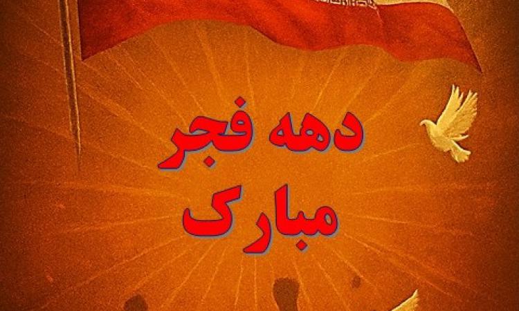 دهه فجر مبارک باد