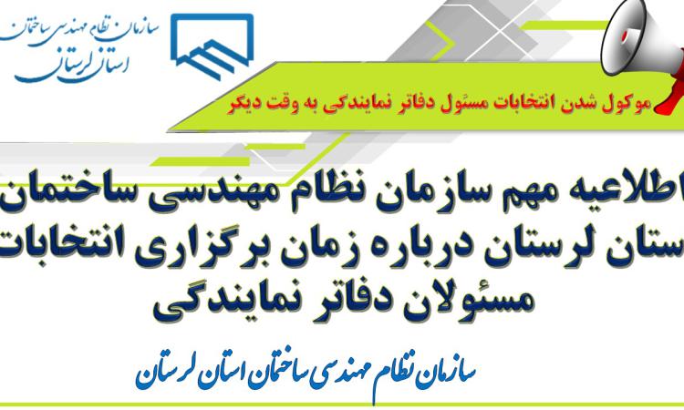 اطلاعیه مهم سازمان نظام مهندسی ساختمان استان لرستان درباره زمان برگزاری انتخابات مسئولان دفاتر نمایندگی
