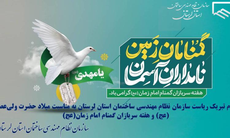 پیام تبریک ریاست سازمان نظام‌مهندسی ساختمان استان لرستان به مناسبت میلاد حضرت ولی‌عصر (عج) و هفته سربازان گمنام امام زمان (عج)