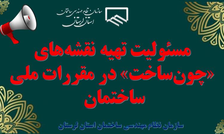 مسئولیت تهیه نقشه‌های «چون‌ساخت» در مقررات ملی ساختمان 