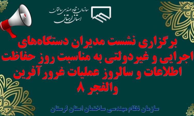 برگزاری نشست مدیران دستگاه‌های اجرایی و غیردولتی به مناسبت روز حفاظت اطلاعات و سالروز عملیات غرورآفرین والفجر ۸