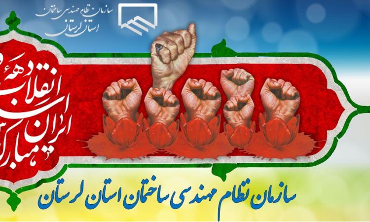پیام ریاست سازمان نظام‌مهندسی ساختمان استان لرستان به مناسبت فرارسیدن دهه مبارک فجر