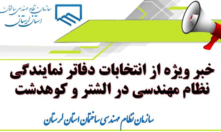 خبر ویژه از انتخابات دفاتر نمایندگی نظام مهندسی در الشتر و کوهدشت
