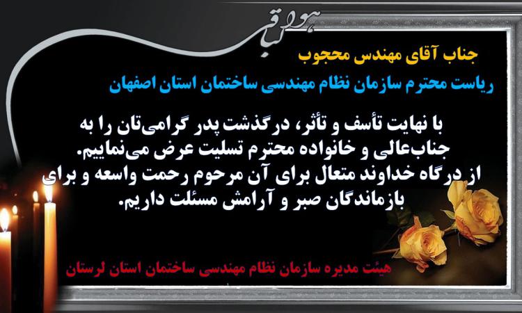 تسلیت به جناب آقای مهندس محجوب ریاست محترم سازمان نظام مهندسی ساختمان استان اصفهان