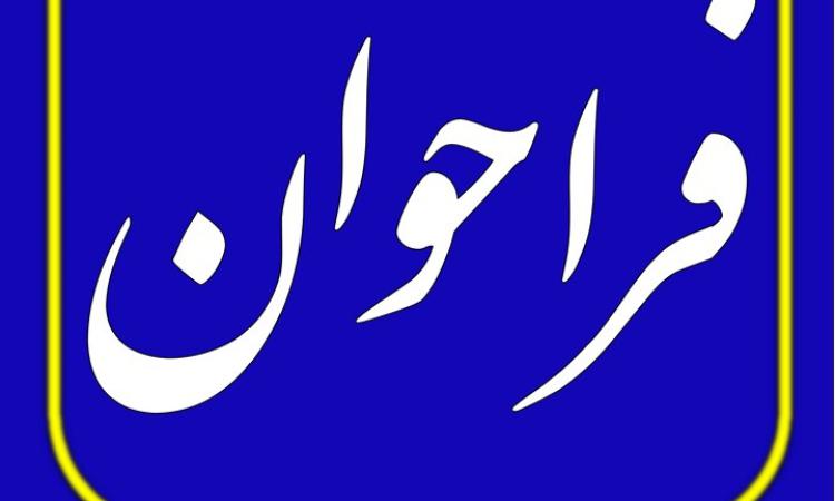   فراخوان اعلام‌حضور مهندسان عمران خرم‌آباد