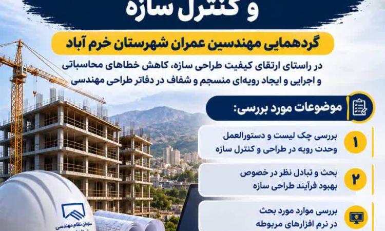 فراخوان اعلام‌حضور مهندسان عمران خرم‌آباد