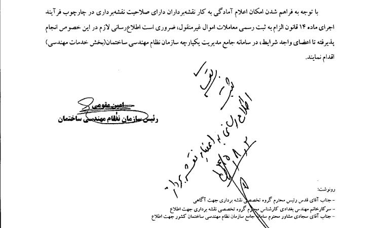 به اطلاع کلیه مهندسین و نقشه‌برداران محترم واجد صلاحیت می‌رساند